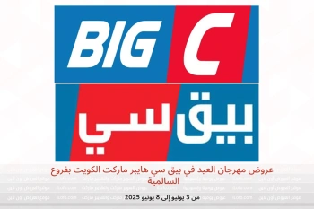 عروض مهرجان العيد في بيق سي هايبر ماركت السالمية من 3 حتى 8 يونيو