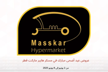 عروض عيد أضحى مبارك في مسكر هايبر ماركت قطر من 2 حتى 8 يونيو