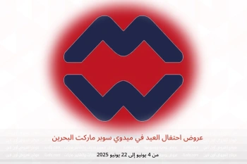 عروض احتفال العيد في ميدوي سوبر ماركت البحرين من 4 حتى 22 يونيو