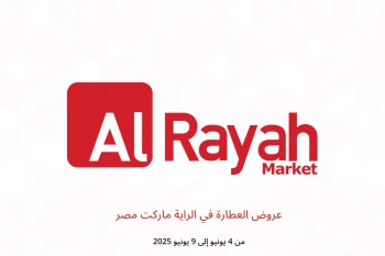 عروض العطارة في الراية ماركت مصر من 4 حتى 9 يونيو