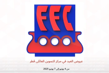 عروض العيد في مركز التموين العائلى قطر من 4 حتى 7 يونيو