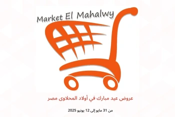 عروض عيد مبارك في أولاد المحلاوى مصر من 31 مايو حتى 12 يونيو
