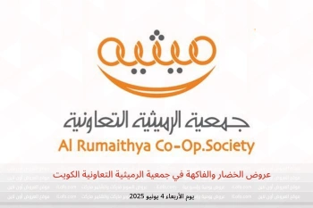 عروض الخضار والفاكهة في جمعية الرميثية التعاونية الكويت يوم الأربعاء 4 يونيو