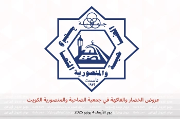 عروض الخضار والفاكهة في جمعية الضاحية والمنصورية الكويت يوم الأربعاء 4 يونيو