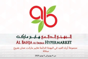 مجموعة أزياء العيد في البهجة الدائمة هايبر ماركت صلالة من 4 حتى 5 يونيو