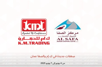 صفقات جديدة في ك إم والصفا عمان من 4 حتى 7 يونيو