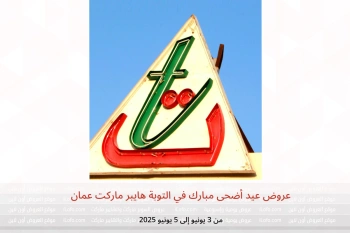 عروض عيد أضحى مبارك في التوبة هايبر ماركت عمان من 3 حتى 5 يونيو