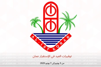 توفيرات العيد في الإستقرار عمان من 3 حتى 7 يونيو