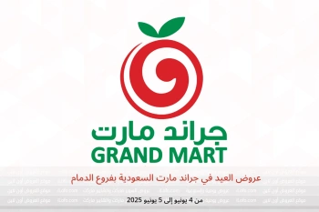 عروض العيد في جراند مارت الدمام من 4 حتى 5 يونيو