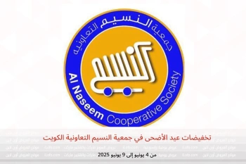 تخفيضات عيد الأضحى في جمعية النسيم التعاونية الكويت من 4 حتى 9 يونيو