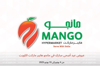 عروض عيد أضحى مبارك في مانجو هايبر ماركت الكويت من 4 حتى 10 يونيو