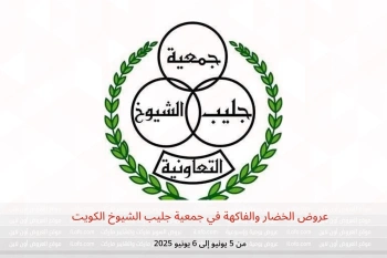 عروض الخضار والفاكهة في جمعية جليب الشيوخ الكويت من 5 حتى 6 يونيو
