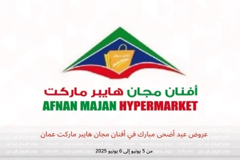 عروض عيد أضحى مبارك في أفنان مجان هايبر ماركت عمان من 5 حتى 6 يونيو