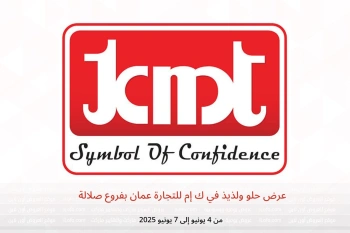 عرض حلو ولذيذ في ك إم للتجارة صلالة من 4 حتى 7 يونيو