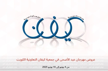 عروض مهرجان عيد الأضحى في جمعية كيفان التعاونية الكويت من 4 حتى 10 يونيو