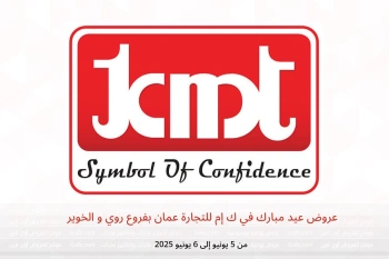 عروض عيد مبارك في ك إم للتجارة روي و الخوير من 5 حتى 6 يونيو