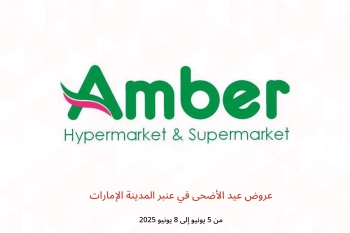 عروض عيد الأضحى في عنبر المدينة الإمارات من 5 حتى 8 يونيو