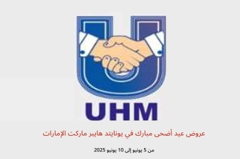 عروض عيد أضحى مبارك في يونايتد هايبر ماركت الإمارات من 5 حتى 10 يونيو