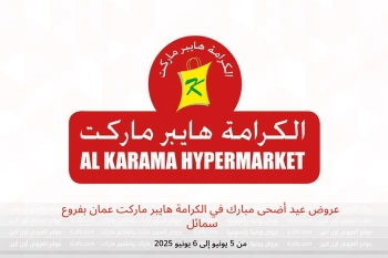 عروض عيد أضحى مبارك في الكرامة هايبر ماركت سمائل من 5 حتى 6 يونيو