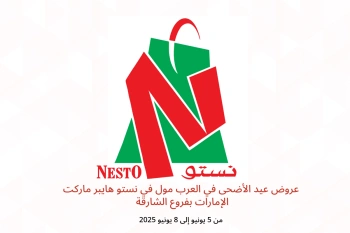 عروض عيد الأضحى في العرب مول في نستو هايبر ماركت الشارقة من 5 حتى 8 يونيو