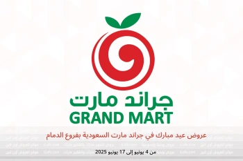 عروض عيد مبارك في جراند مارت الدمام من 4 حتى 17 يونيو
