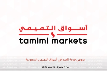 عروض فرحة العيد في أسواق التميمى السعودية من 4 حتى 10 يونيو