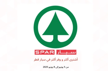أشترى أكثر و وفر أكثر في سبار قطر من 5 حتى 8 يونيو