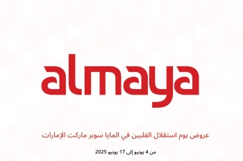 عروض يوم استقلال الفلبين في المايا سوبر ماركت الإمارات من 4 حتى 17 يونيو
