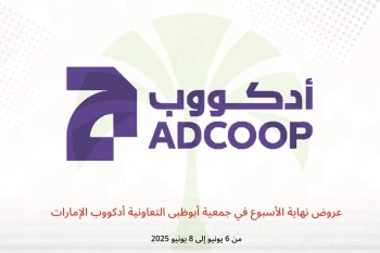 عروض نهاية الأسبوع في جمعية أبوظبى التعاونية أدكووب الإمارات من 6 حتى 8 يونيو
