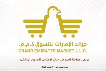 عروض مفاجئة العيد في جراند الإمارات للتسوق الإمارات من 5 حتى 11 يونيو