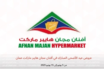 عروض عيد الأضحى المبارك في أفنان مجان هايبر ماركت عمان من 5 حتى 15 يونيو