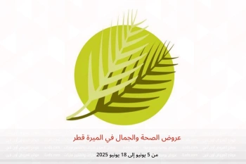 عروض الصحة والجمال في الميرة قطر من 5 حتى 18 يونيو