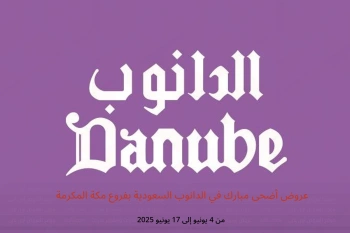 عروض أضحى مبارك في الدانوب مكة المكرمة من 4 حتى 17 يونيو