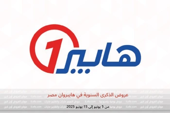 عروض الذكرى السنوية في هايبروان مصر من 5 حتى 15 يونيو