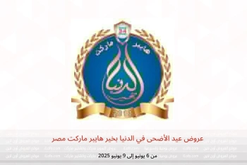 عروض عيد الأضحى في الدنيا بخير هايبر ماركت مصر من 6 حتى 9 يونيو