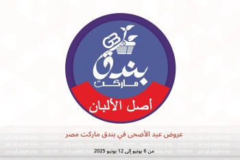 عروض عيد الأضحى في بندق ماركت مصر من 6 حتى 12 يونيو