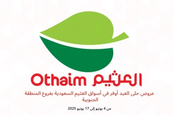 عروض حلى العيد أوفر في أسواق العثيم  المنطقة الجنوبية  من 4 حتى 17 يونيو
