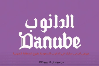 عروض أضحى مبارك في الدانوب المنطقة الجنوبية من 4 حتى 17 يونيو