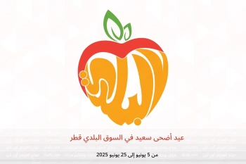 عيد أضحى سعيد في السوق البلدي قطر من 5 حتى 25 يونيو