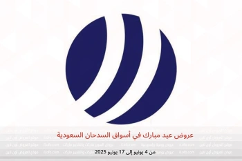 عروض عيد مبارك في أسواق السدحان السعودية من 4 حتى 17 يونيو