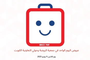 عروض اليوم الواحد في جمعية الروضة وحولي التعاونية الكويت يوم الاثنين 9 يونيو