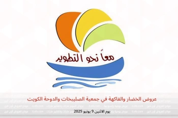 عروض الخضار والفاكهة في جمعية الصليبخات والدوحة الكويت يوم الاثنين 9 يونيو