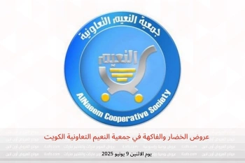 عروض الخضار والفاكهة في جمعية النعيم التعاونية الكويت يوم الاثنين 9 يونيو