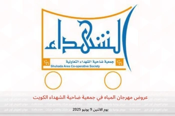 عروض مهرجان المياه في جمعية ضاحية الشهداء الكويت يوم الاثنين 9 يونيو