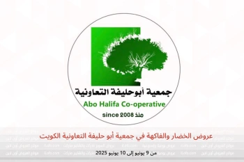 عروض الخضار والفاكهة في جمعية أبو حليفة التعاونية الكويت من 9 حتى 10 يونيو