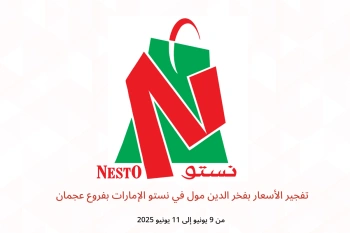 تفجير الأسعار بفخر الدين مول في نستو عجمان من 9 حتى 11 يونيو