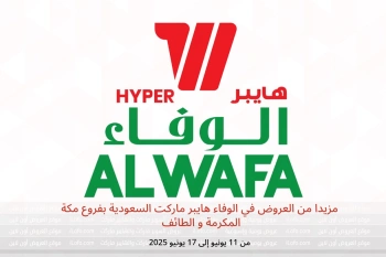 مزيدا من العروض في الوفاء هايبر ماركت مكة المكرمة و الطائف من 11 حتى 17 يونيو