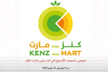 عروض منتصف الأسبوع في كنز مينى مارت قطر من 9 حتى 10 يونيو