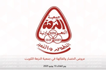 عروض الخضار والفاكهة في جمعية النزهة الكويت يوم الثلاثاء 10 يونيو