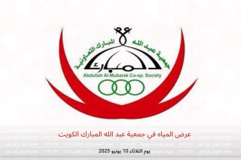 عرض المياه في جمعية عبد الله المبارك الكويت يوم الثلاثاء 10 يونيو